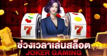 ช่วงเวลา เล่นสล็อต JOKER | SLOT789PRO