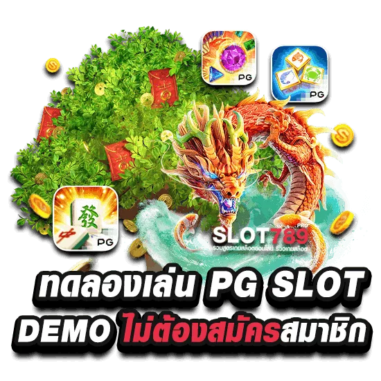 ทดลองเล่น SLOT PG DEMO ไม่เด้ง