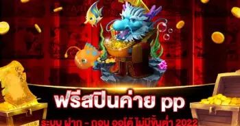 ฟรีสปินค่าย pp