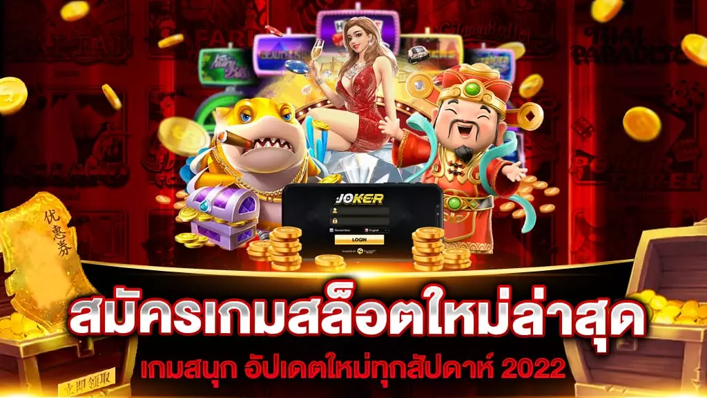 สมัครเกมสล็อตใหม่ล่าสุด