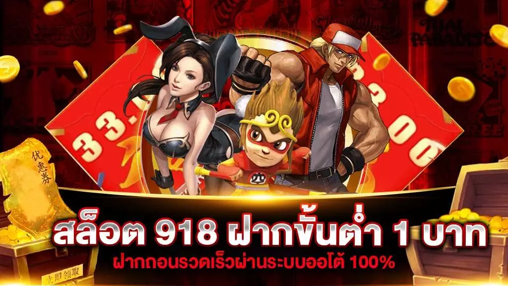 สล็อต 918 ฝากขั้นต่ำ 1 บาท