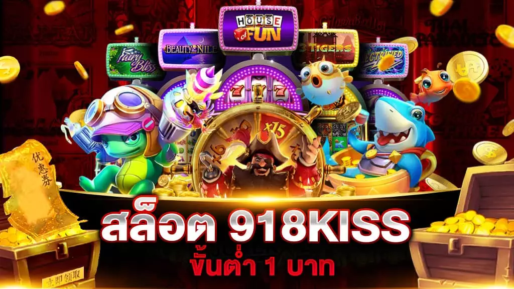 สล็อต 918KISS ขั้นต่ำ 1 บาท