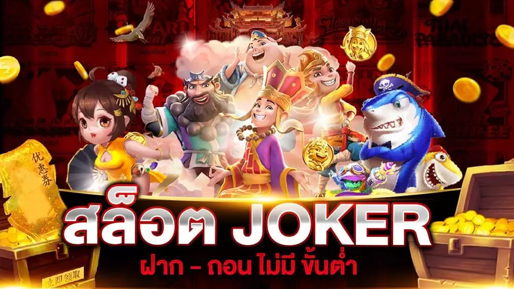 SLOT JOKER ฝากถอนไม่มีขั้นต่ำ