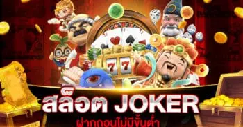 สล็อต JOKER ฝากถอนไม่มีขั้นต่ำ