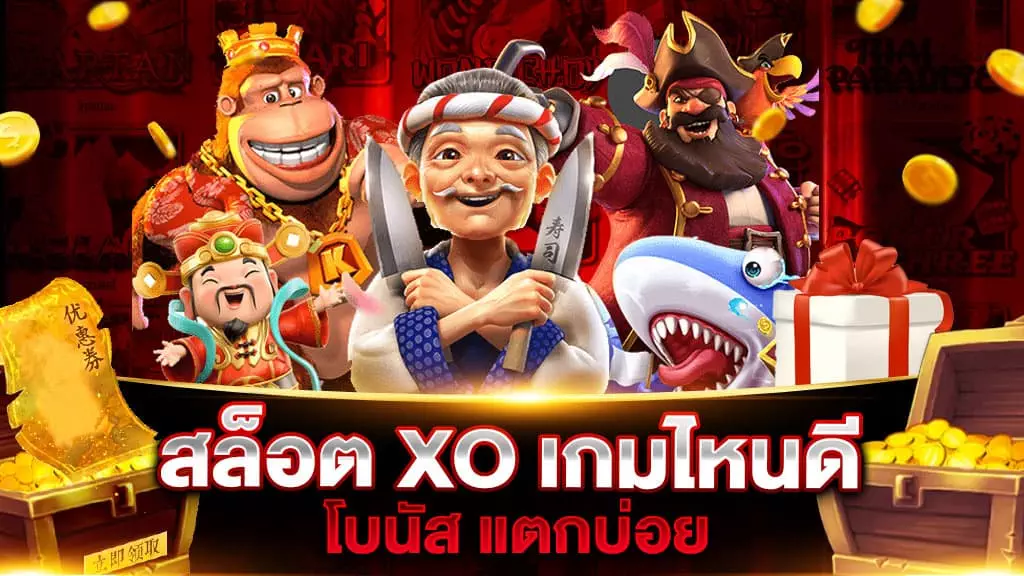 สล็อต XO เกมไหนดี โบนัส แตกบ่อย โปรดี มีเฮ รับประกันความสนุกกับค่ายดังมีชื่อเสียง