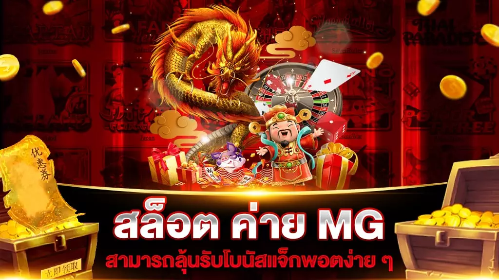 สล็อต ค่าย MG