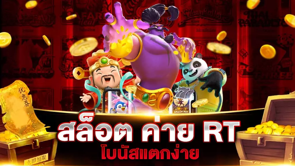 สล็อต ค่าย RT แตกง่าย