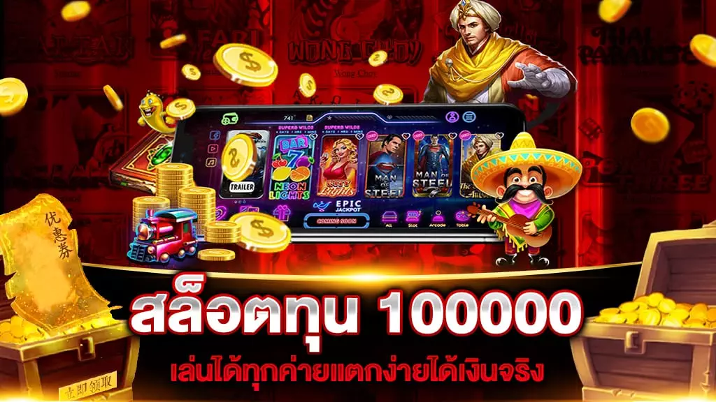 สล็อตทุน 100000