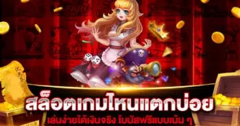 สล็อตเกมไหนแตกบ่อย