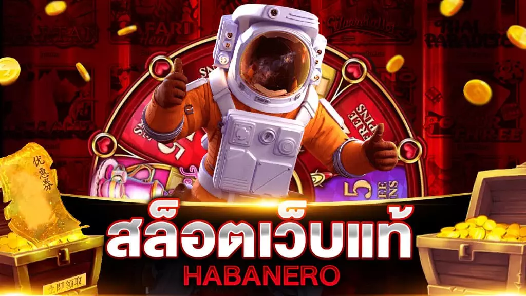 สล็อตเว็บแท้ HABANERO