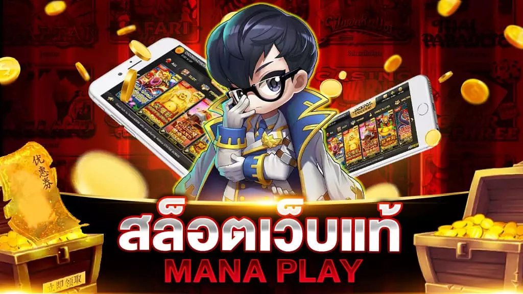 สล็อตเว็บแท้ MANNA PLAY