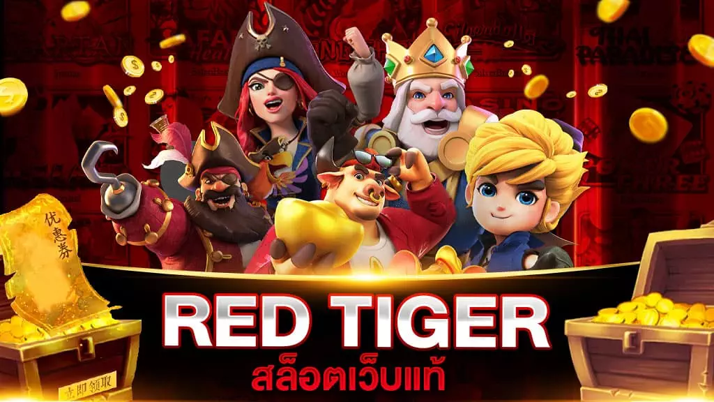 สล็อตเว็บแท้ RED TIGER เว็บแท้มีมาตรฐานการรับรองอย่างดี