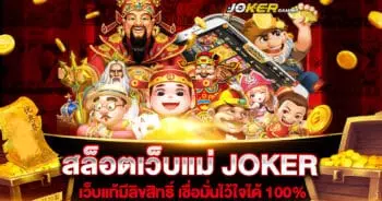 สล็อตเว็บแม่ JOKER