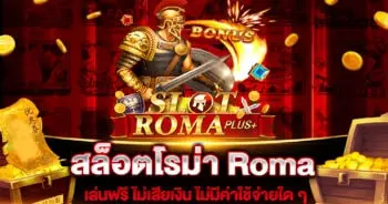 สล็อตโรม่า Roma Nextspin