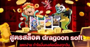 สูตรสล็อต dragoon soft