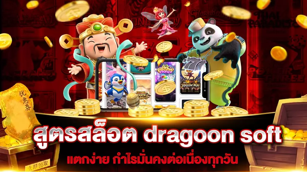 สูตรสล็อต dragoon soft