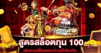 สูตรสล็อตทุน 100