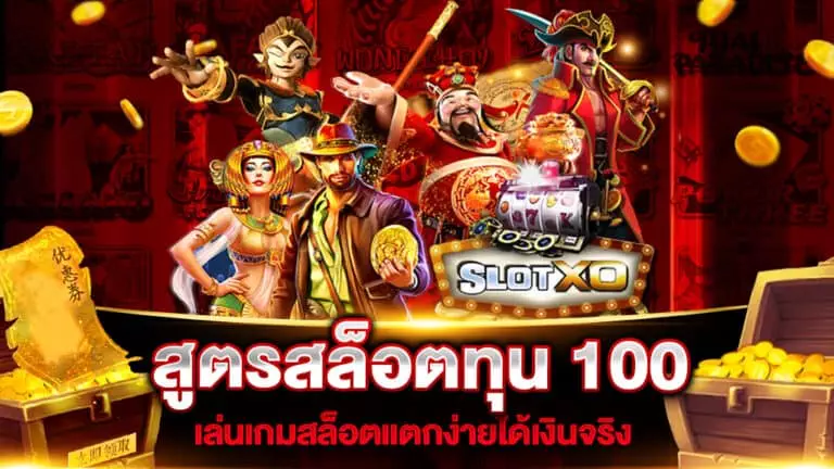 สูตรสล็อตทุน 100