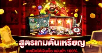 สูตรเกมดันเหรียญ