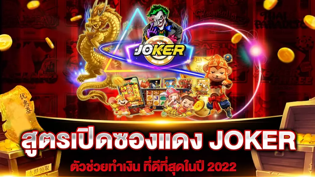 สูตรเปิดซองแดง JOKER