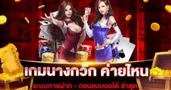 เกมนางกวัก ค่ายไหน