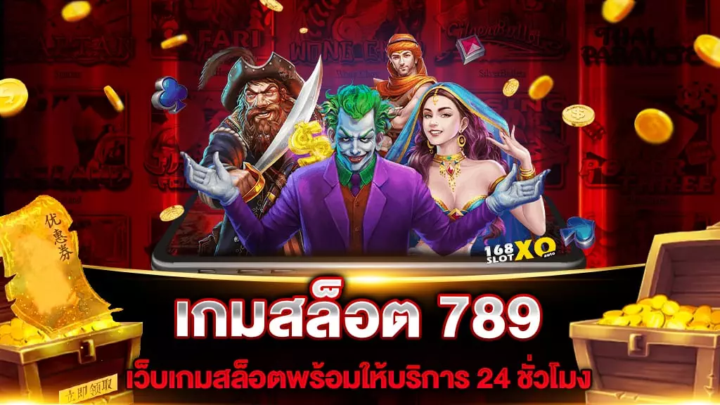 เกมสล็อต 789