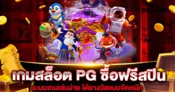 เกมสล็อต PG ซื้อฟรีสปิน