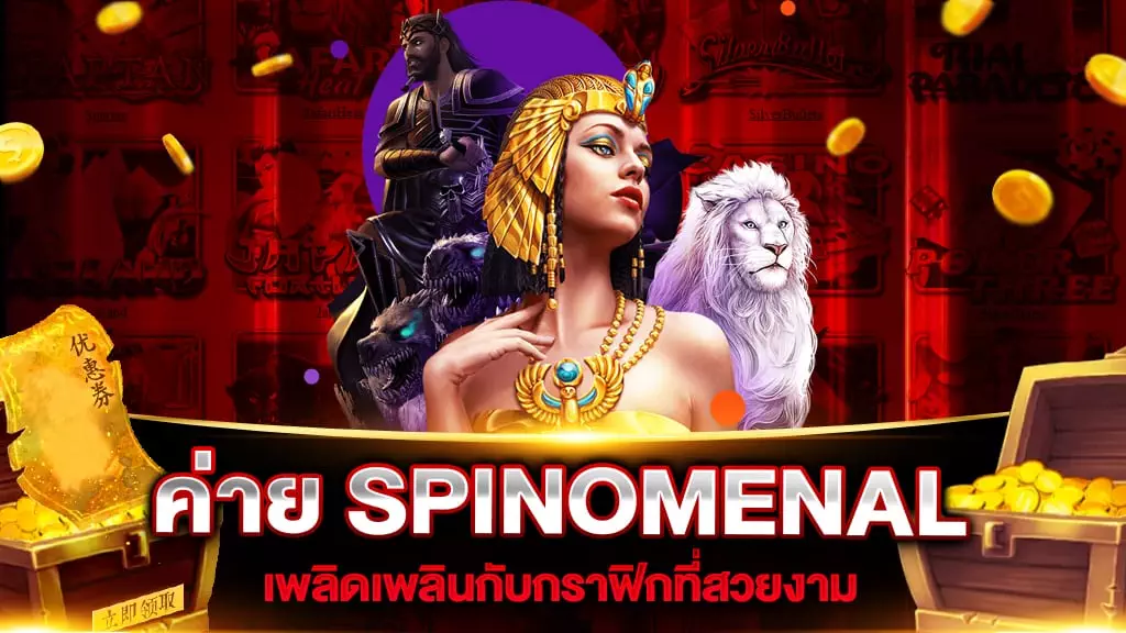 เกมสล็อต ค่าย SPINOMENAL