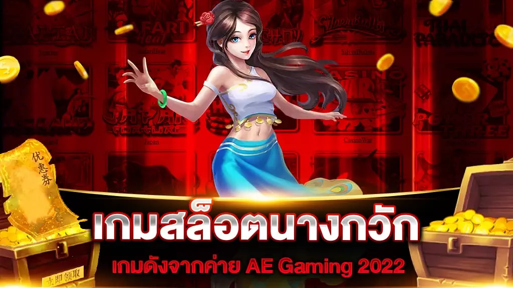 เกมสล็อตนางกวัก