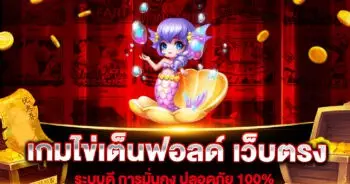 เกมไข่เต็นฟอลด์ เว็บตรง