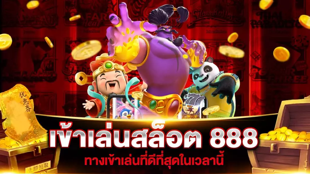 เข้าเล่นสล็อต 888