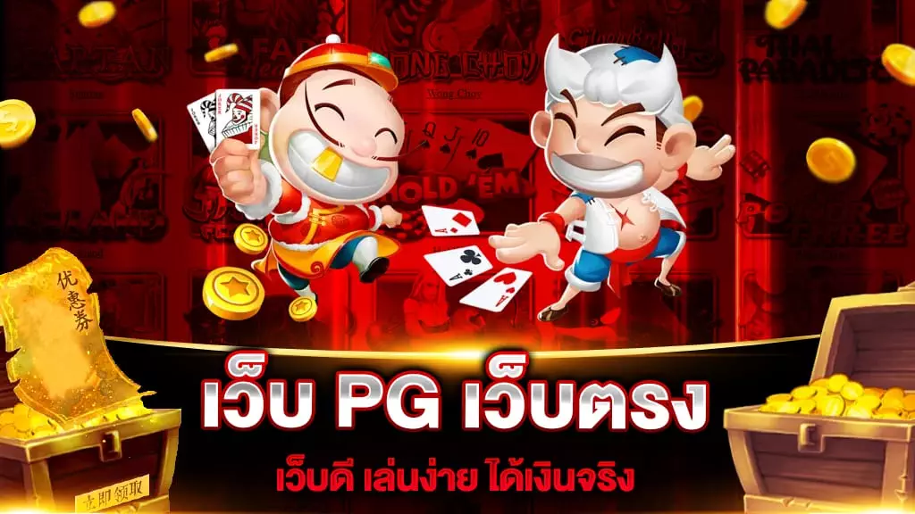 เว็บ PG เว็บตรง