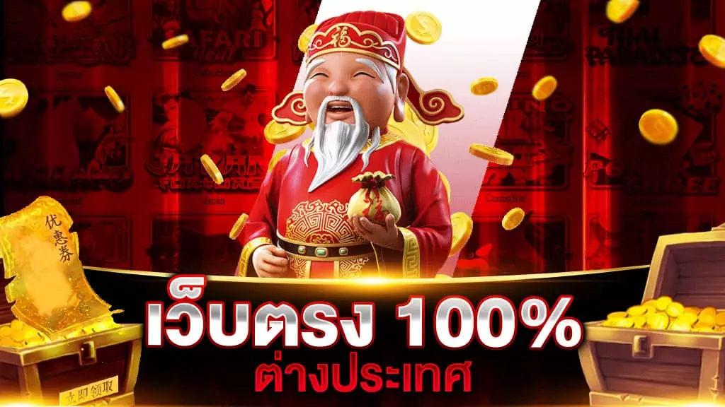 เว็บตรง100 ต่างประเทศ