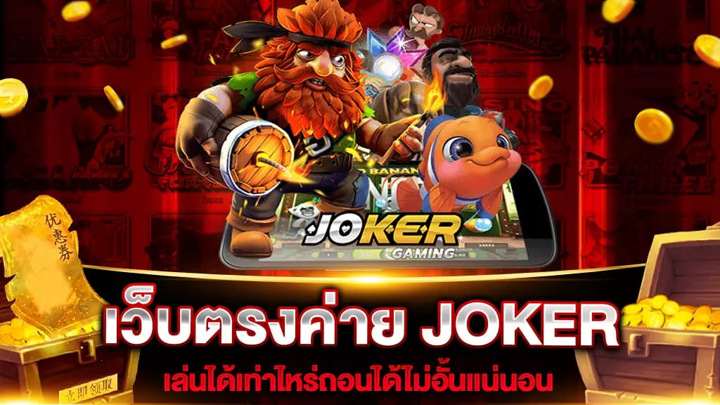 เว็บตรงค่าย JOKER