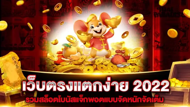 เว็บตรงแตกง่าย 2022