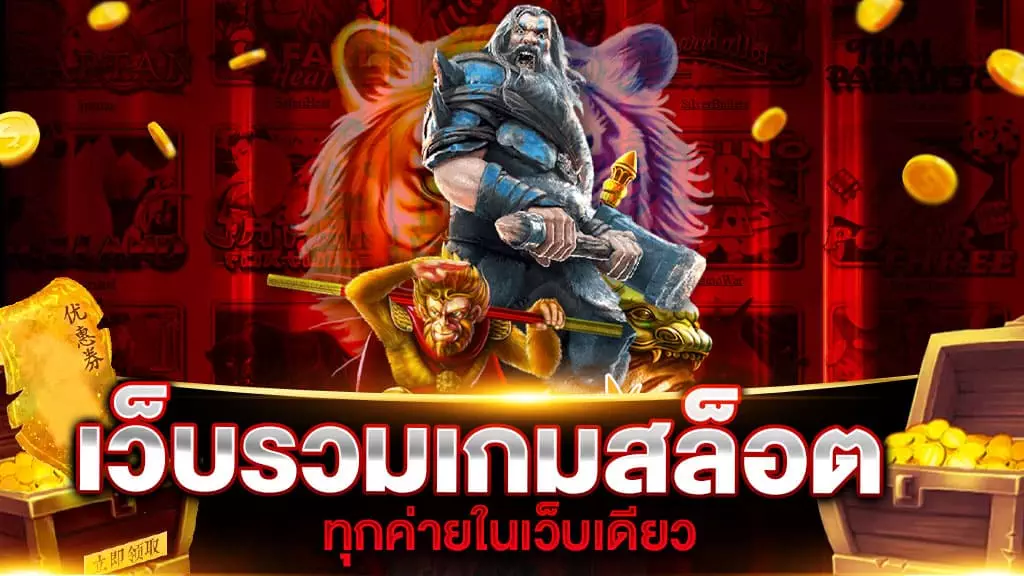 เว็บรวมเกมสล็อตทุกค่าย