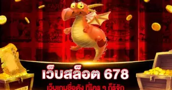 เว็บสล็อต 678