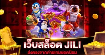 เว็บสล็อต JILI