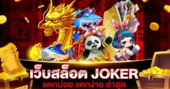 เว็บสล็อต JOKER แตกบ่อย