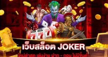 เว็บสล็อต JOKER ใหม่ล่าสุด