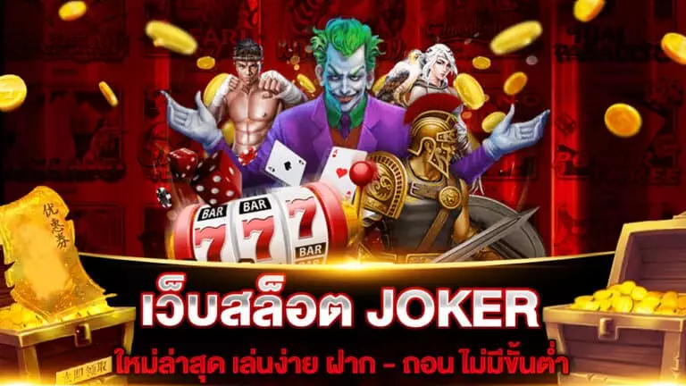 เว็บสล็อต JOKER ใหม่ล่าสุด