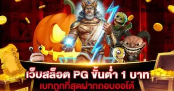 เว็บสล็อต PG ขั้นต่ำ 1 บาท