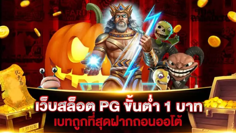 เว็บสล็อต PG ขั้นต่ำ 1 บาท