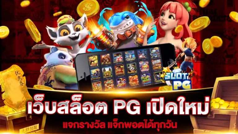 เว็บสล็อต PG เปิดใหม่