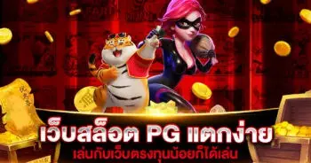 เว็บสล็อต PG แตกง่าย 2022