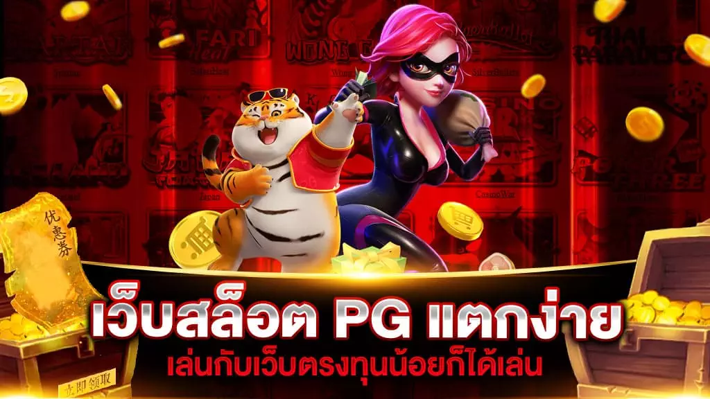 เว็บสล็อต PG แตกง่าย 2022