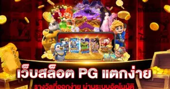 เว็บสล็อต PG แตกง่าย