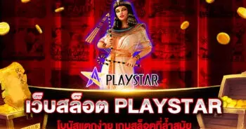 เว็บสล็อต PLAYSTAR