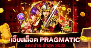 เว็บสล็อต PRAGMATIC แตกง่าย