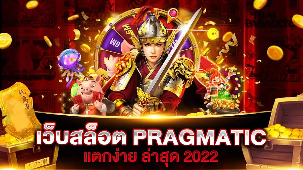 เว็บสล็อต PRAGMATIC แตกง่าย